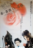 紅玫瑰白玫瑰