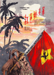 红色娘子军