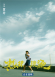 《熱辣滾燙》發(fā)布“步履不?！焙?bào) 全民見證賈玲“熱辣”蛻變