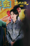 《熱辣滾燙》熱映 賈玲雷佳音等亮相新春拜年會