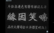 啼笑因緣