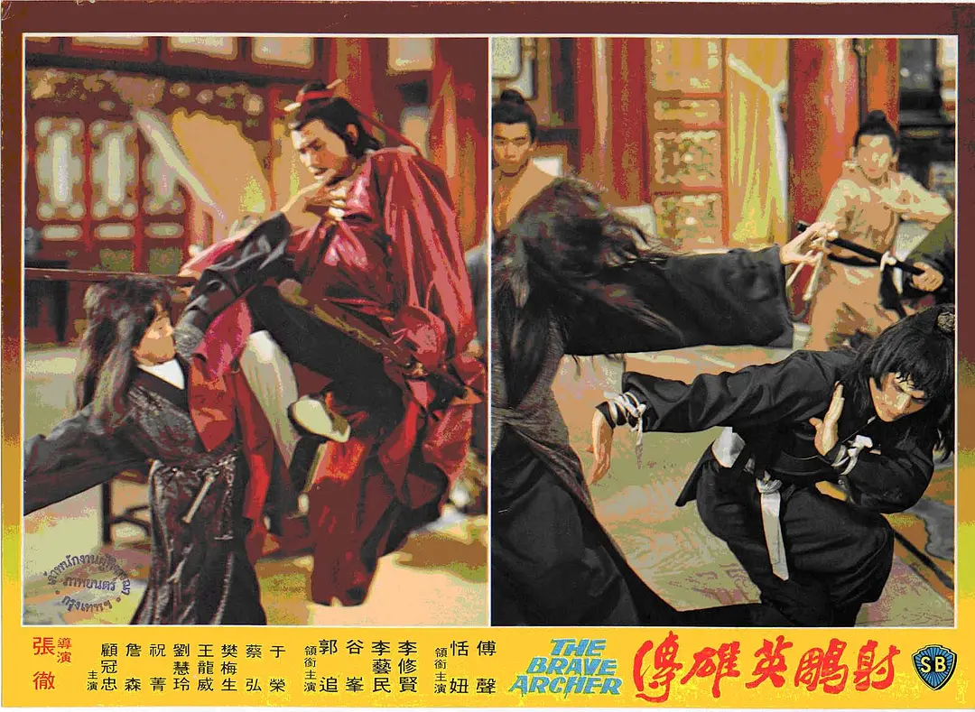 射雕英雄传续集