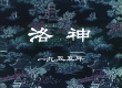 洛神