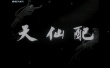 天仙配