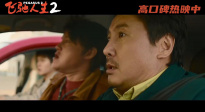 电影《飞驰人生2》发布“老头乐超飙”正片片段