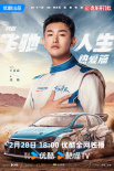網(wǎng)劇《飛馳人生熱愛篇》定檔2.28 胡先煦飾林臻東