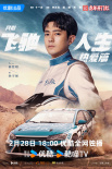 網(wǎng)劇《飛馳人生熱愛篇》定檔2.28 胡先煦飾林臻東