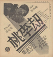 桃李劫