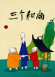 三個(gè)和尚