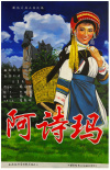 阿詩瑪