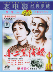 小二黑結(jié)婚