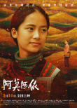 《阿莫阿依》预告海报双发 彝族少女重拾求学初心
