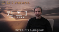 《沙丘2》导演丹尼斯·维伦纽瓦问候中国观众