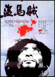 盜馬賊