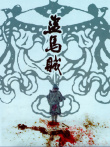盜馬賊