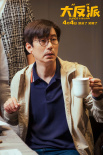 《大“反”派》定档4月4日上映 喜剧人组团飙戏