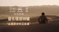 电影《沙丘2》发布音乐特辑 汉斯·季默大师级音乐沉浸十足