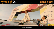 电影《飞驰人生2》发布“不留遗憾”特别番外
