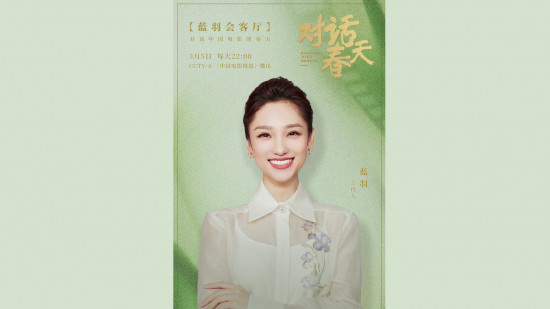 蓝羽会客厅特别策划对话春天:春风再起记录美好