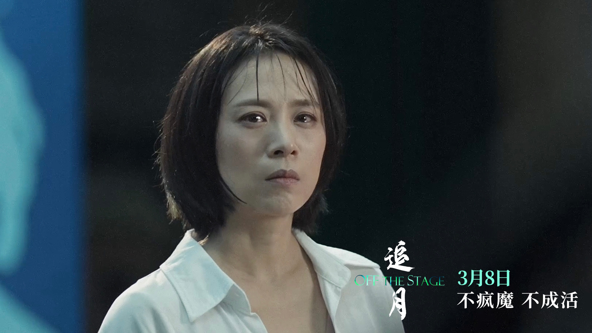 电影《追月》热映中 涂凌挑战自我演绎越剧花旦