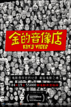 《金的音像店》曝定檔海報 4月19日藝聯(lián)專線上映