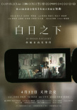 《白日之下》曝新海报 隐秘的真相令人细思极恐