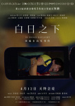 《白日之下》曝新海报 隐秘的真相令人细思极恐