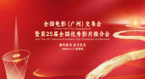 全国电影（广州）交易会暨第25届全国优秀影片推介会4月即将盛大开幕