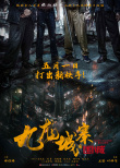 《九龍城寨之圍城》定檔五一 古天樂林峯領(lǐng)銜主演