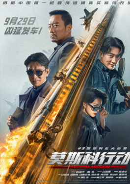 93国际列车大劫案：莫斯科行动