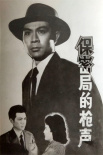 保密局的枪声