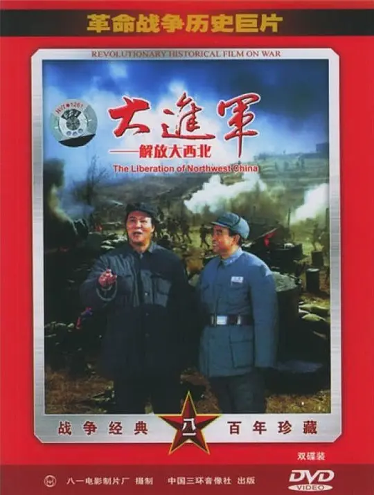 大進(jìn)軍——解放大西北
