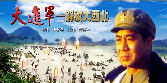 大进军——解放大西北