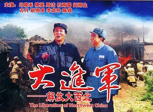 大进军——解放大西北