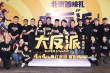 《大“反”派》首映礼 包贝尔一家人互相表白惹人羡