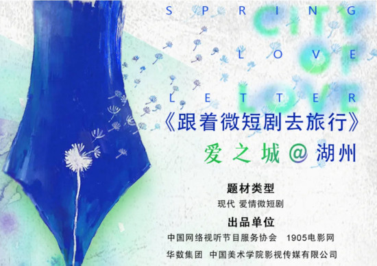 《跟着微短剧去旅行》爱之城@湖州 | 组讯