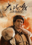 大決戰(zhàn)之淮海戰(zhàn)役