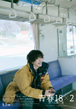 许光汉《青春18×2》曝日版角色海报 5.3日本上映