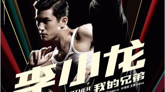 电影频道4.12播出梁家辉主演《李小龙我的兄弟》