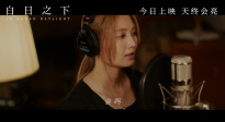 电影《白日之下》主题曲MV《日光漂白》发布