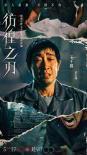 涉愤2.0版！王千源王景春《彷徨之刃》定档5.17