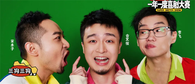 专访宋木子合文俊李飞|“三狗”组合喜剧创作揭秘