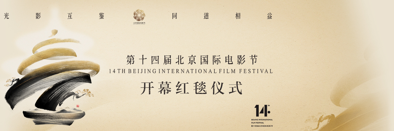 正在直播：第十四届北京国际电影节开幕红毯仪式