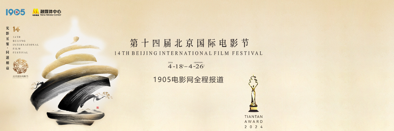 第十四届北京国际电影节4月18日-4月26日举办