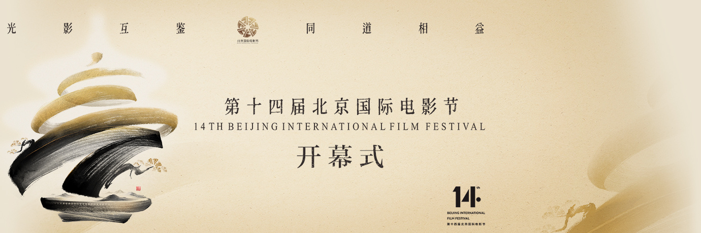 正在直播：第十四届北京国际电影节开幕式典礼