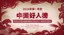 向好人致敬！ 2024第一季度中国好人榜在江西省九江市正式发布