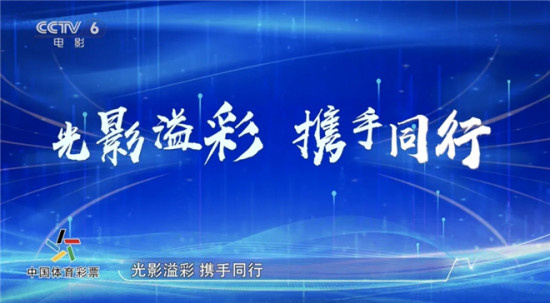 今日影评 | 体彩30年:电影体育携手共享美好生活