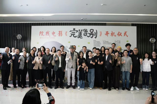 电影《完美告别》开机 钟欣潼首次挑战演单亲妈妈