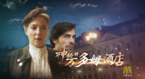 电影频道4月26日14:20播出法国电影《神秘的万多姆酒店》