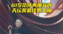 61岁范伟凭《朝云暮雨》再度夺得天坛奖最佳男主角